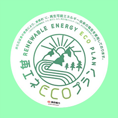 大阪工場及びハイテック研究創造開発センターが契約した再エネECOプランのマーク