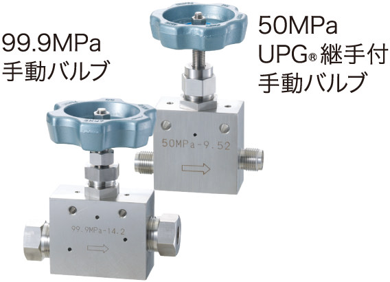 99.9MPa手動バルブ 50MPaUPG継手付手動バルブ