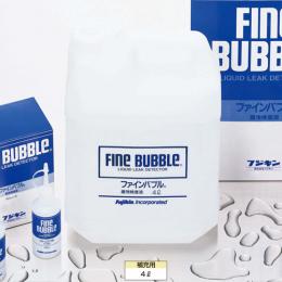 漏洩検査液ファインバブル FINE BUBBLE