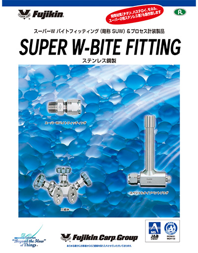 スーパーダブルバイトフィッティング(略称SUW)&プロセス計装製品 SUPER W-BITE FITTING