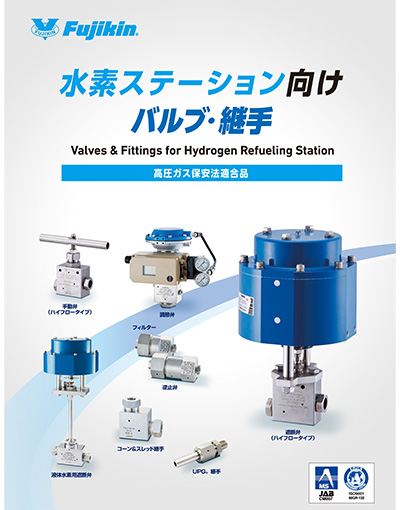 超高圧水素ガス適合バルブ機器