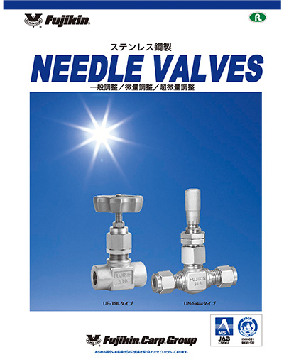 ステンレス鋼製 NEEDLE VALVES 一般調整／微量調整／超微量調整
