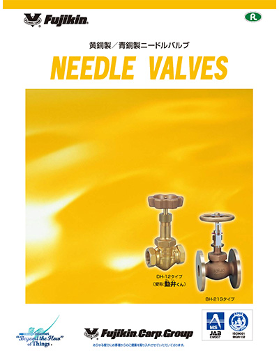 黄銅製／青銅製 ニードルバルブ NEEDLE VALVES