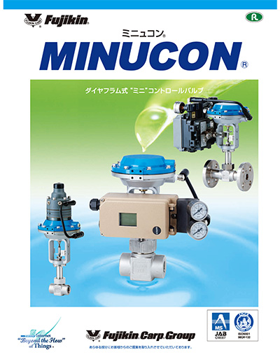 ミニュコン® MINUCON® ダイヤフラム式 ミニ コントロールバルブ