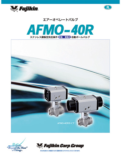 エアーオペレートバルブ AFMO-40R ステンレス鋼製 空気操作 単動・複動式 自動ボールバルブ