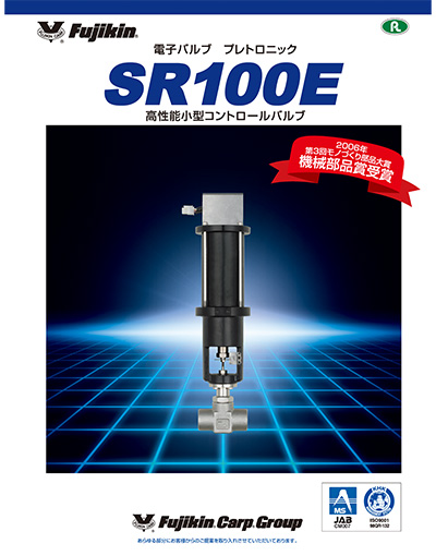 電子バルブ プレトロニック® SR100E 高性能小型コントロールバルブ