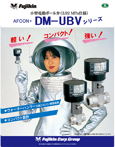 小型電動ボールバルブ(3.92MPa仕様) AFCON・DM-UBVシリーズ