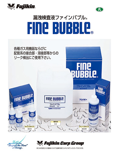 漏洩検査液 ファインバブル® FINE BUBBLE®