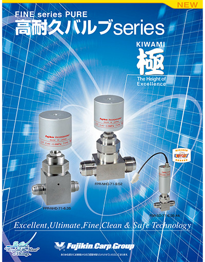 FINE series PURE® 高耐久バルブ series 極