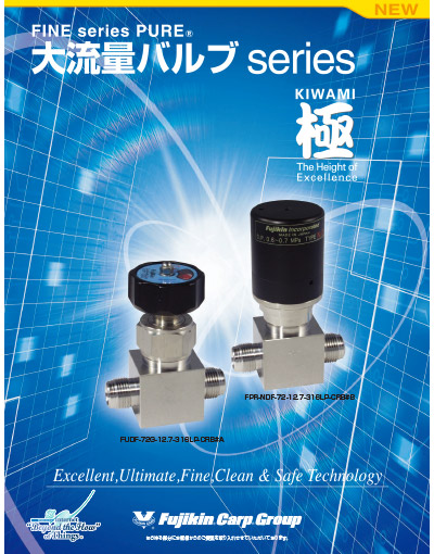 FINE series PURE® 大流量バルブseries 極