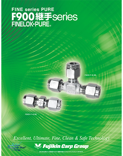 FINE series PURE® F900継手 series FINELOK・PURE®