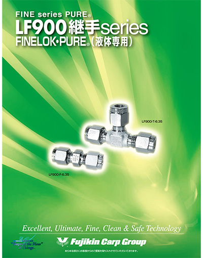 FINE series PURE® LF900継手 series FINELOK・PURE® (液体専用)