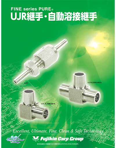 FINE series PURE® UJR継手・自動溶接継手 series