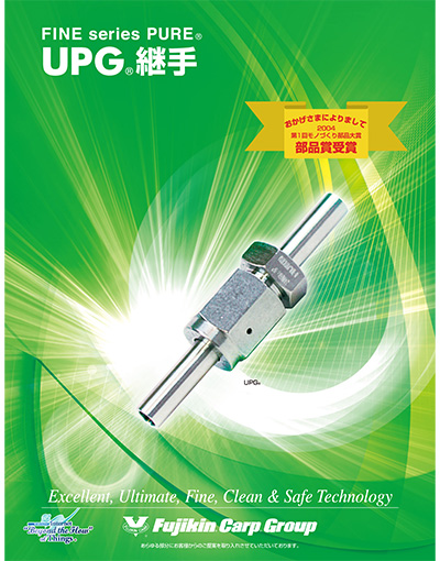 FINE series PURE® UPG® 継手 series