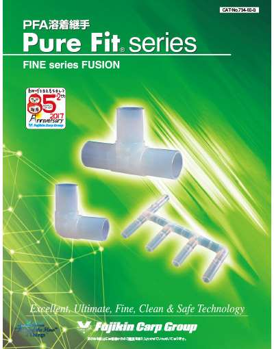 PFA溶着継手 PURE Fit® series FINE series FUSION