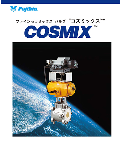 ファインセラミックスバルブ コズミックス™