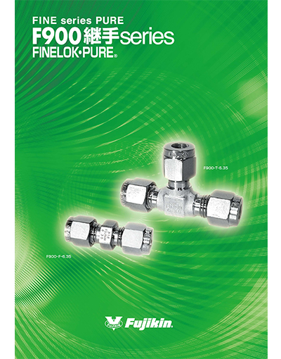 FINE series PURE® F900継手 series FINELOK・PURE®