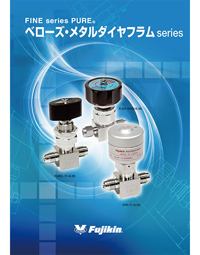 FINE series PURE® ベローズ・メタルダイヤフラムseries