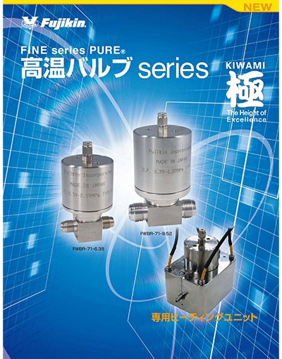 FINE series PURE® 高温バルブ series 極