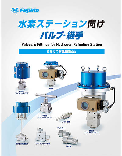 超高圧水素ガス適合バルブ機器