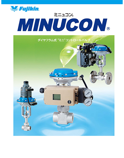 ミニュコン® MINUCON® ダイヤフラム式 ミニ コントロールバルブ