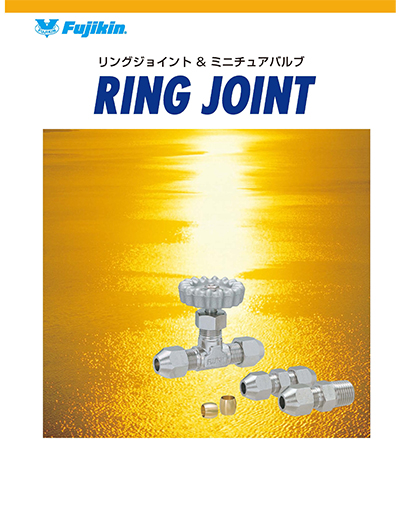 リングジョイント&ミニチュアバルブ RING JOINT
