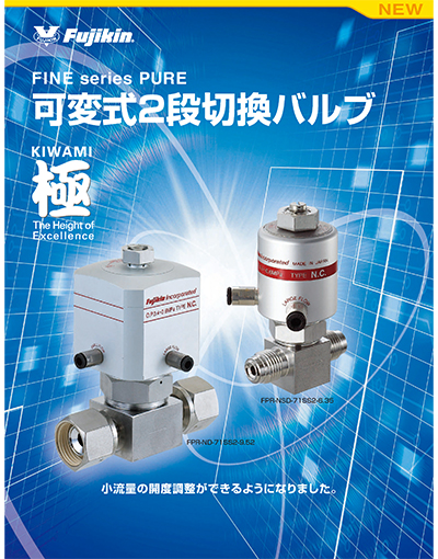 FINE series PURE® 可変式2段切り替えバルブ 極