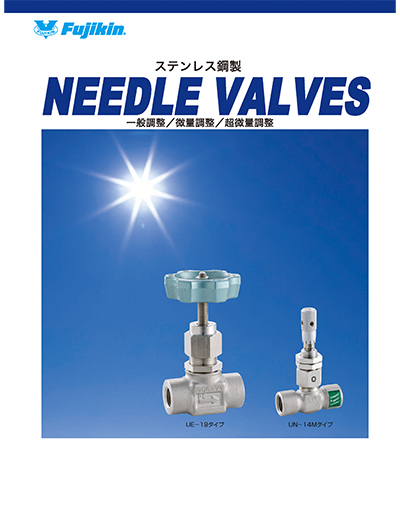 ステンレス鋼製 NEEDLE VALVES 一般調整／微量調整／超微量調整
