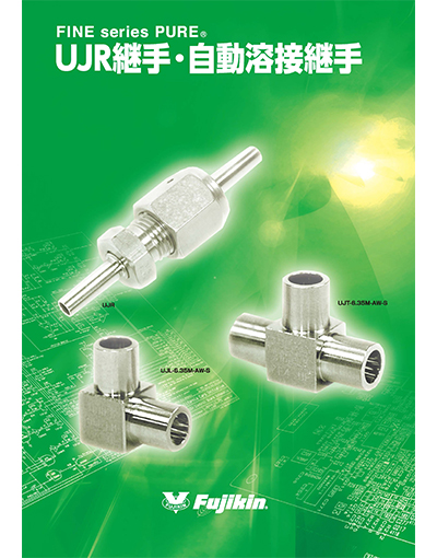 FINE series PURE® UJR継手・自動溶接継手 series