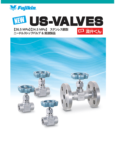 ニードルストップバルブ US-valves 満弁くん 26.5MPa ステンレス鋼製