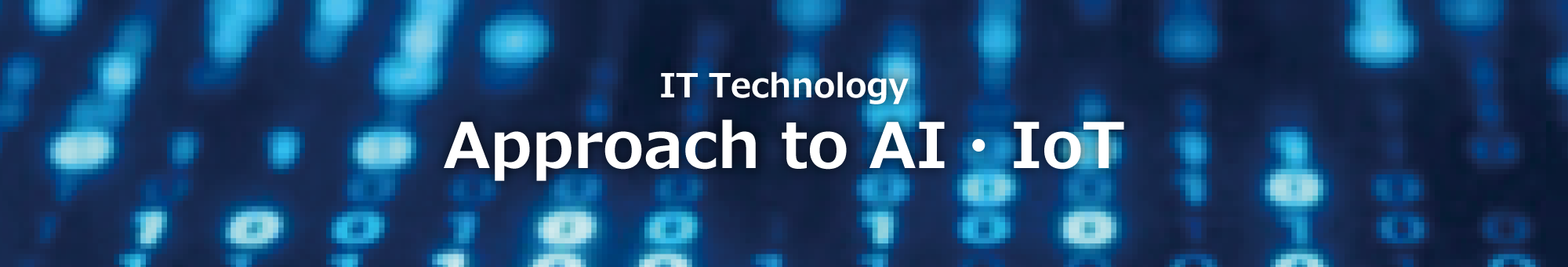 AI・IoT Initiatives for IT technology