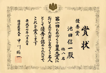 Fujikin receives the 1st Monozukuri (Manufacturing) Nippon Grand Awards: Excellence Prize from the Prime Minister of Japan.