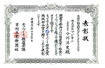 Fujikin receives the Cho MONODZUKURI Grand Award for Parts: Machinery Award (The Conference for the promotion of MONODZUKURI / The Nikkan Kogyo Shimbun).