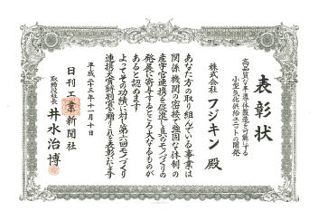Fujikin receives the Cho MONODZUKURI Grand Award for Parts: Incentive Award (The Nikkan Kogyo Shimbun / MONODZUKURI Nippon Conference).