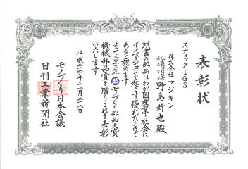 Fujikin receives the Cho MONODZUKURI Grand Award for Parts: Machinery Award (MONODZUKURI Nippon Conference / The Nikkan Kogyo Shimbun).