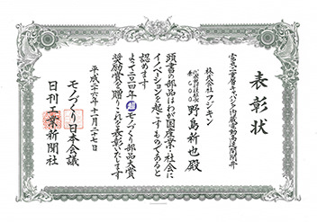 Fujikin receives the Cho Monodzukuri Grand Award for Parts Incentive Award (The Nikkan Kogyo Shimbun / MONODZUKURI Nippon Conference).