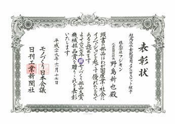 Fujikin receives the Cho MONODZUKURI Grand Award for parts Machinery Award (MONODZUKURI Nippon Conference / The Nikkan Kogyo Shimbun).