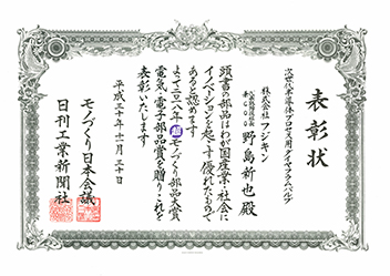 Fujikin receives the Cho MONODZUKURI Grand Award for Parts: Electric/Electronic Parts Award (MONODZUKURI, Nippon Conference/Nikkan Kogyo Shimbun).