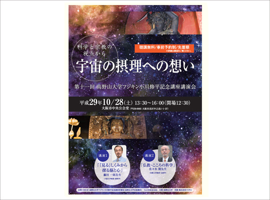 Koyasan University and Fujikin Shuhei Ogawa Commemorative Lecture