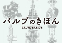 Valve Basics・Fitting Basics