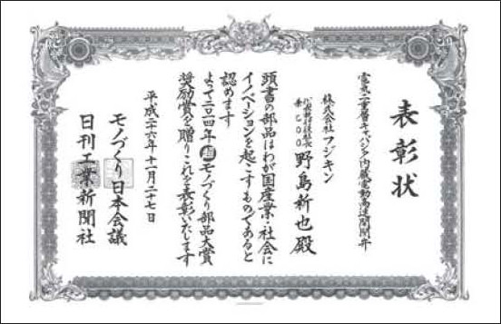 2014 11th Cho Monodzukuri Grand Award for Parts: Incentive Award certificate