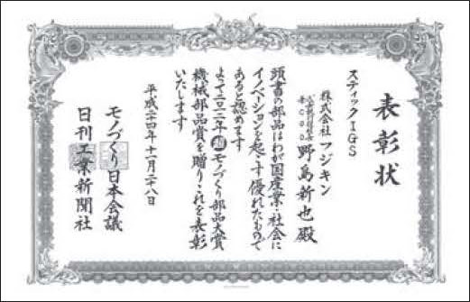 2012 9th Cho Monodzukuri Grand Awrad for Parts: Machinery Award certificate