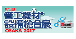 管工機材・設備総合展 OSAKA 2017