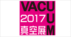 VACUUM2017 真空展