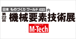 第22回 機械要素技術展(M-Tech)