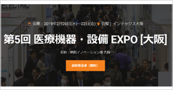 第5回 医療機器・設備 EXPO 大阪
