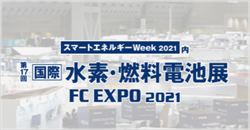 第17回水素・燃料電池展(FC EXPO 2021)
