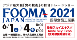 FOOMA JAPAN 2021国際食品工業展