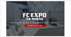 第18回水素・燃料電池展(FC EXPO 2022)