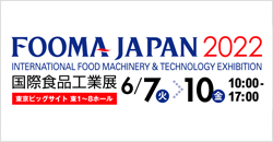 FOOMA JAPAN 2022国際食品工業展